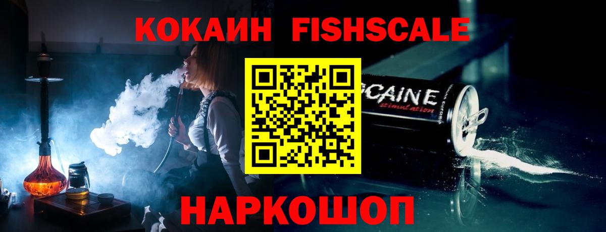COCAIN FishScale Брянск