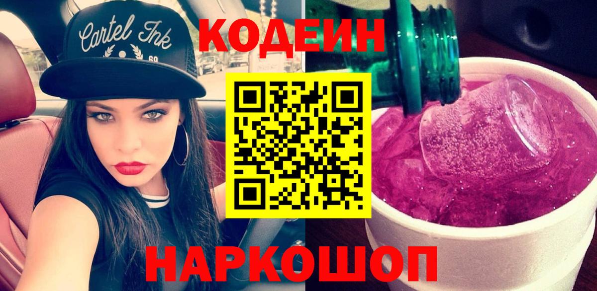 Кодеиновый сироп Lean Purple Drank  Кодеиновый сироп Lean напиток Lean (лин)  Брянск  Вход с VPN 